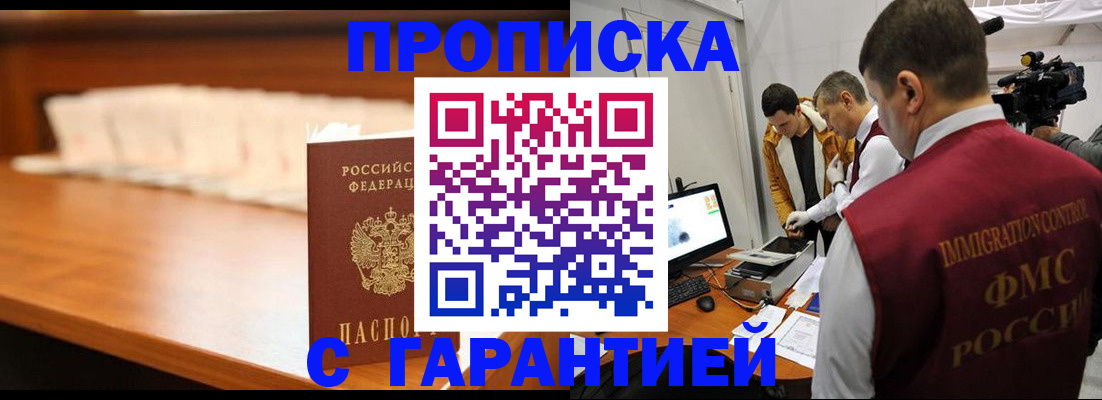 прописка гарантия в Новочеркасске