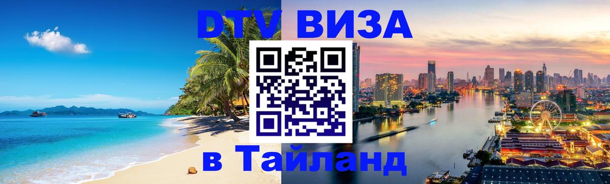 Долгосрочная виза DTV в Тайланд 